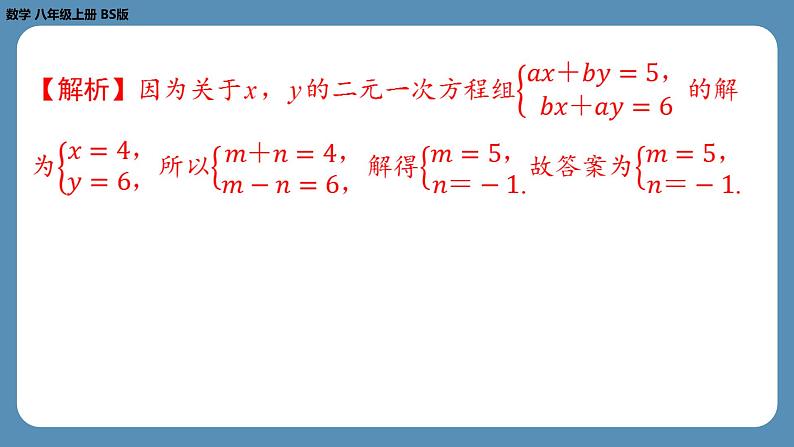 北师版八上数学专题7二元一次方程组中的参数问题（课外培优课件）第8页