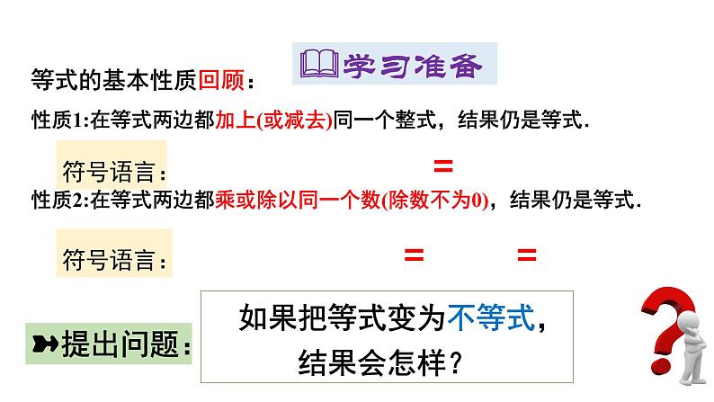 北师版八下数学2.2不等式的基本性质（课件）第3页