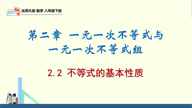 北师版八下数学2.2不等式的基本性质上课课件第1页