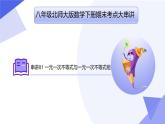 北师版八下数学期末考点大串讲 专题02一元一次不等式与一元一次不等式（组）课件