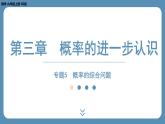 2024-2025学年度北师版九上数学-专题5-概率的综合问题【课外培优课件】