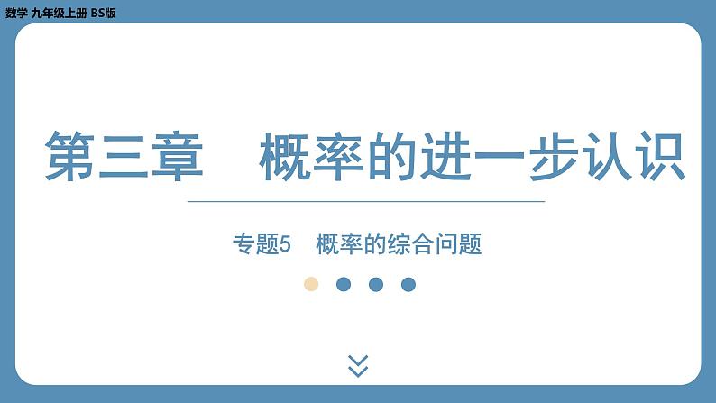 2024-2025学年度北师版九上数学-专题5-概率的综合问题【课外培优课件】第1页