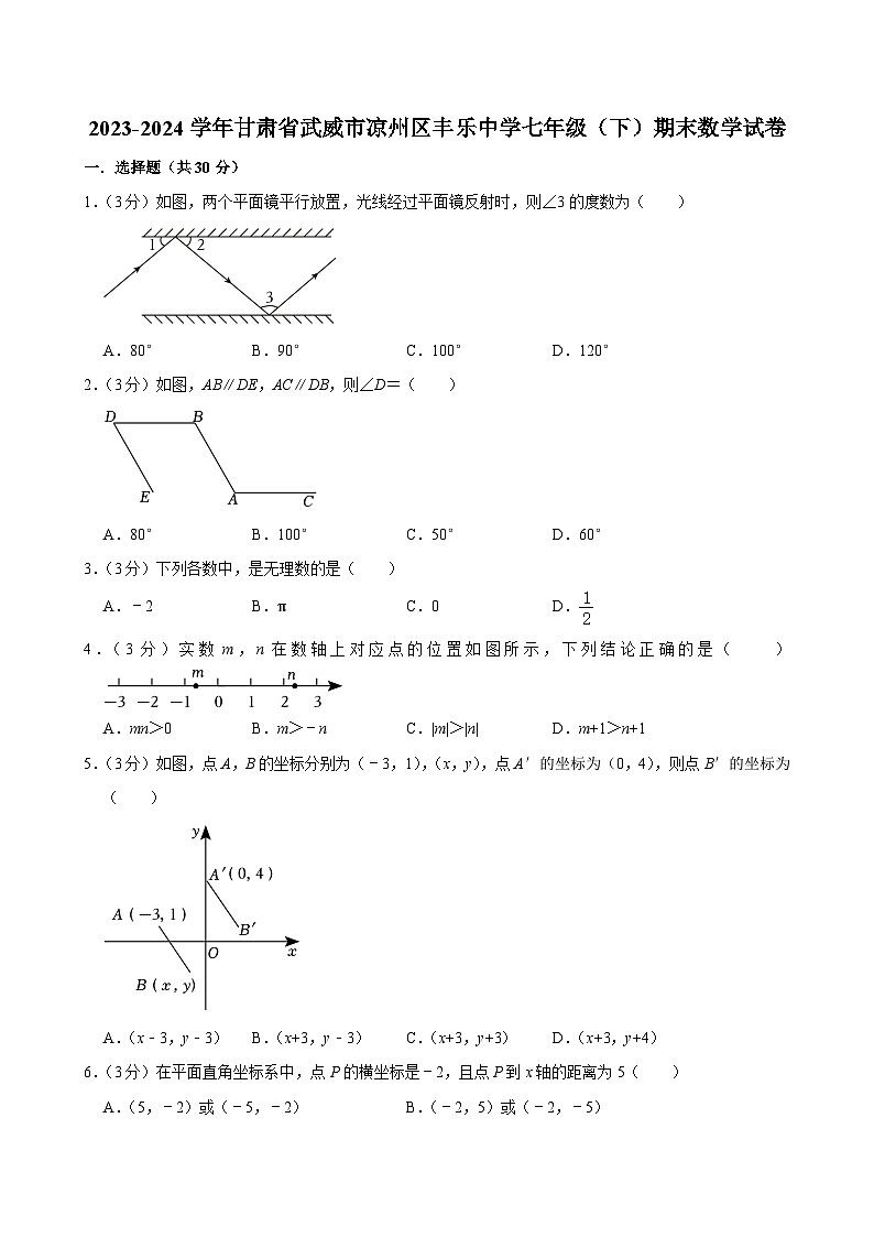 甘肃省武威市凉州区丰乐中学联片教研2023-2024学年七年级下学期7月期末数学试题01