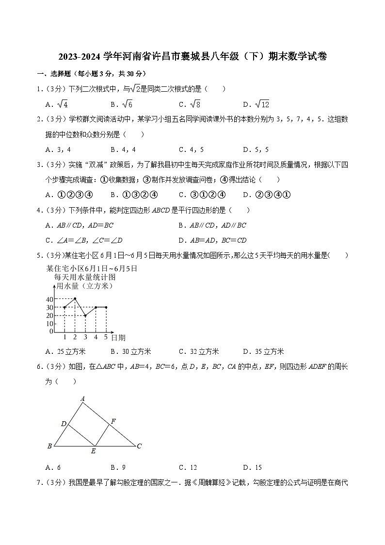 河南省许昌市襄城县2023-2024学年八年级下学期期末考试数学试卷01