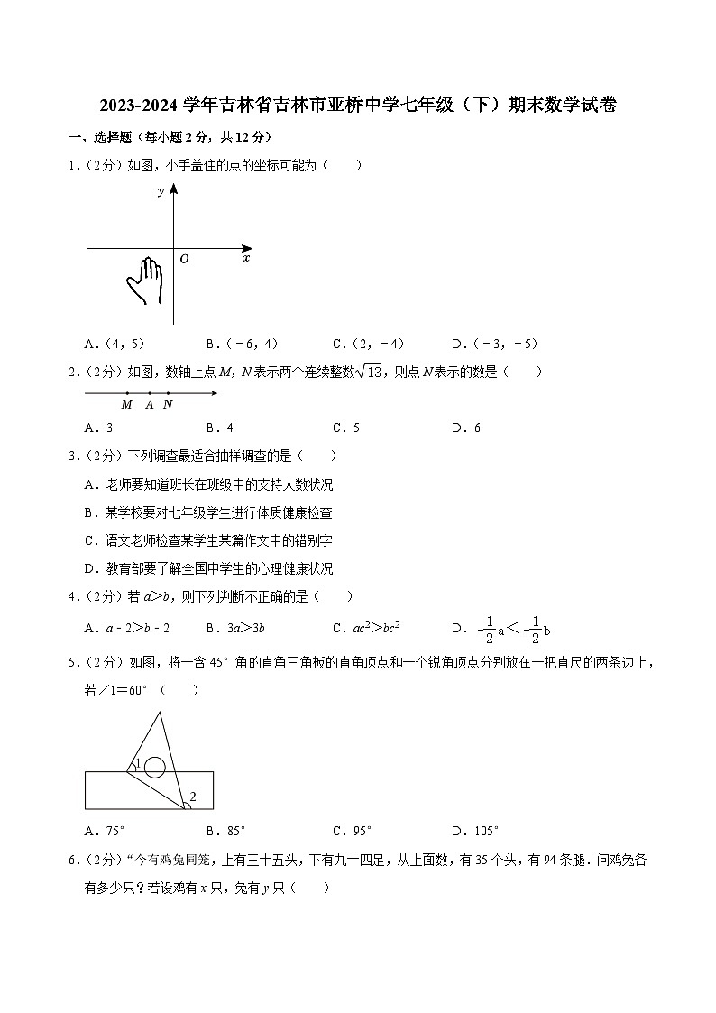 吉林省吉林市亚桥中学2023-2024学年七年级下学期期末考试数学试卷01