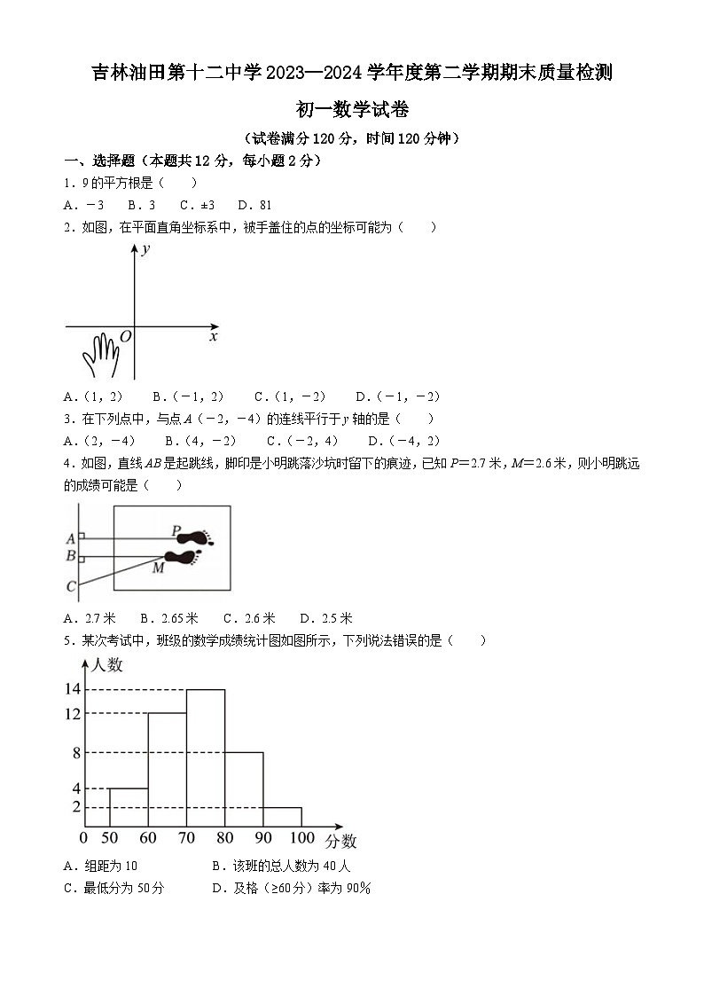 吉林省松原市宁江区吉林油田第十二中学2023-2024学年七年级下学期期末数学试题01