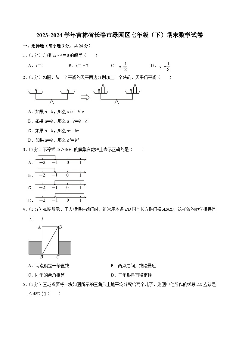 吉林省长春市绿园区2023-2024学年七年级下学期7月期末考试数学试题第1页
