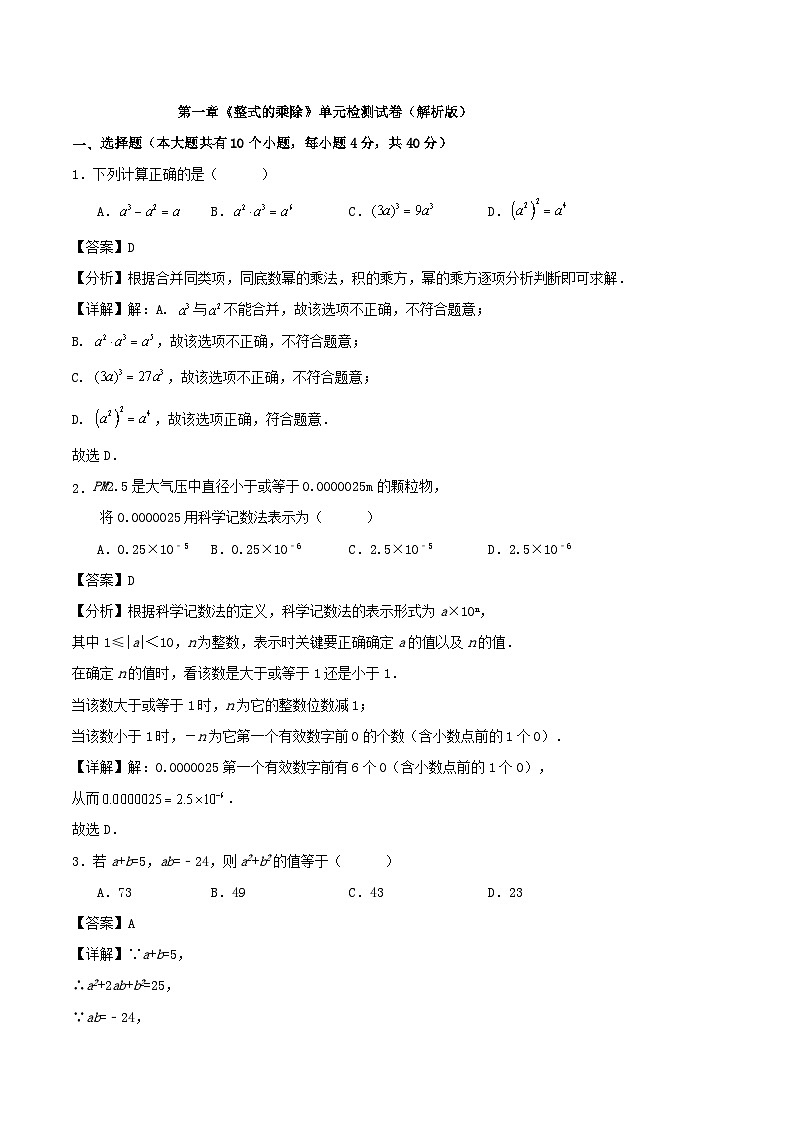 第一章《整式的乘除》单元检测试卷（解析版）第1页