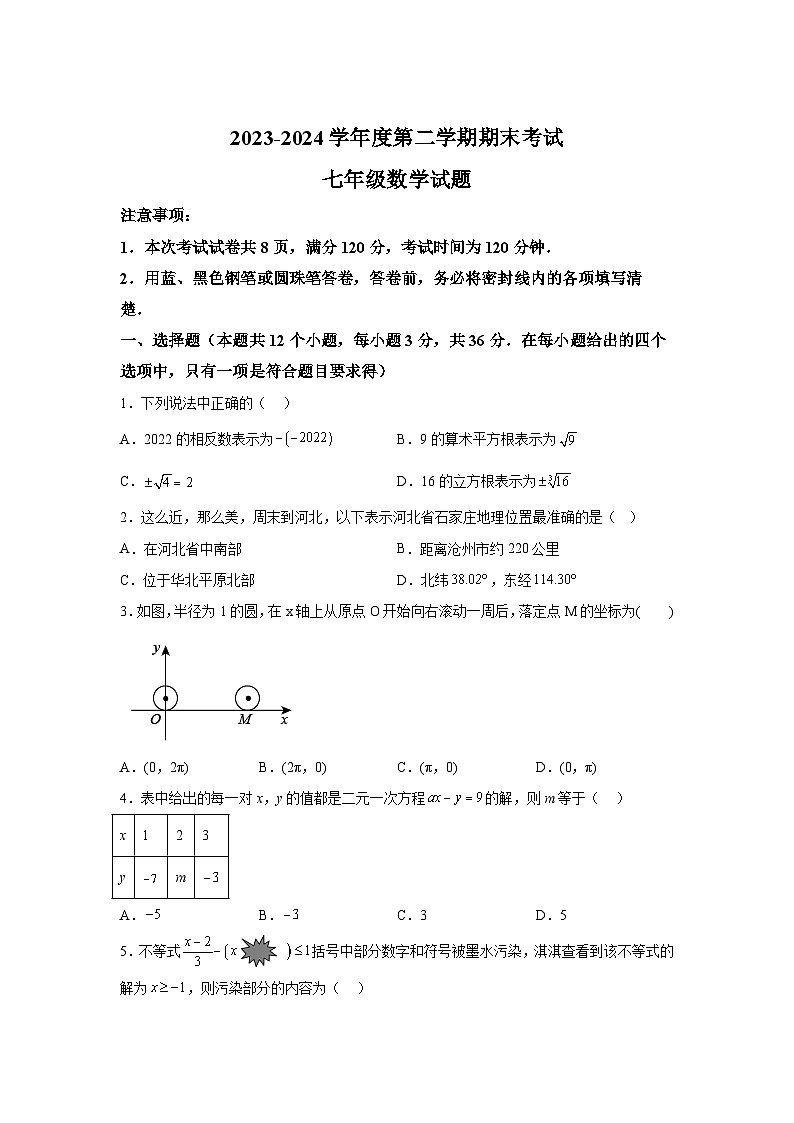 精品解析：河北省廊坊市三河市2023-2024学年七年级下学期期末数学试题-A4答案卷尾第1页