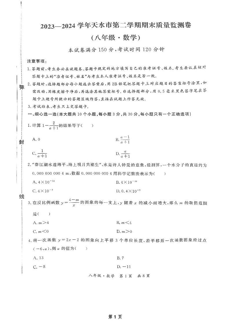 甘肃省天水市2023一2024学年下学期期末质量监测卷+八年级+数学试题第1页