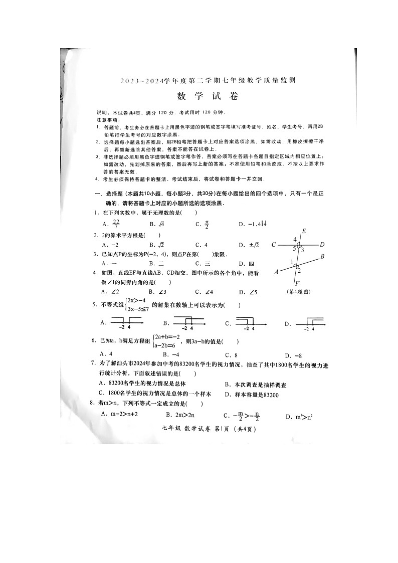 广东省汕头市金平区2023-2024学年七年级下学期期末考试数学试卷01