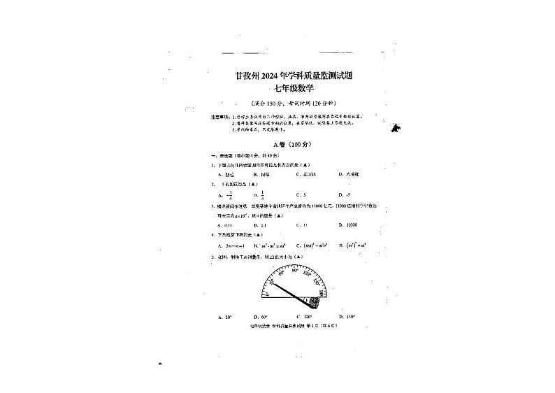 四川省甘孜藏族自治州2023—2024学年质量检测七年级下学期数学期末试题第1页