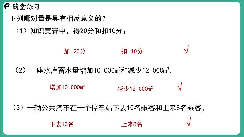 1.1  正数和负数  第1课时（课件）-2024--2025学年 冀教版（2024）七年级数学上册07