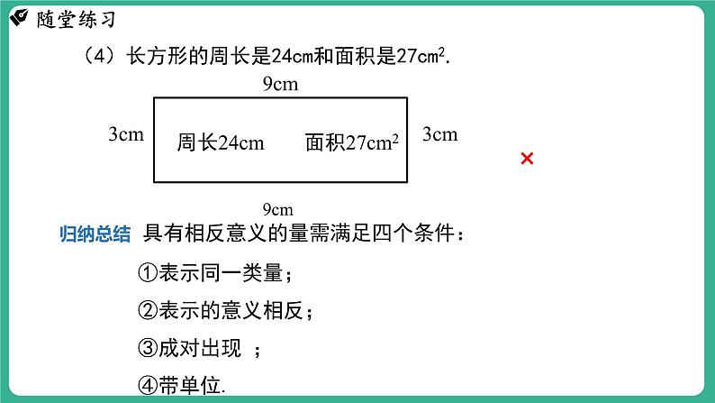 1.1  正数和负数  第1课时（课件）-2024--2025学年 冀教版（2024）七年级数学上册08