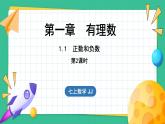 1.1  正数和负数  第2课时（课件）-2024--2025学年 冀教版（2024）七年级数学上册