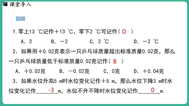 1.1  正数和负数  第2课时（课件）-2024--2025学年 冀教版（2024）七年级数学上册第3页