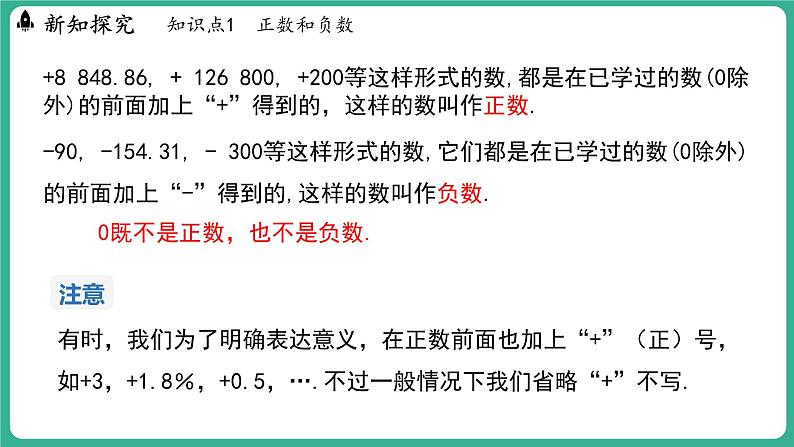 1.1  正数和负数  第2课时（课件）-2024--2025学年 冀教版（2024）七年级数学上册第6页