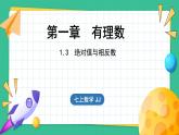 1.3 絕對值與相反數(shù)（課件）-2024--2025學(xué)年 冀教版（2024）七年級數(shù)學(xué)上冊