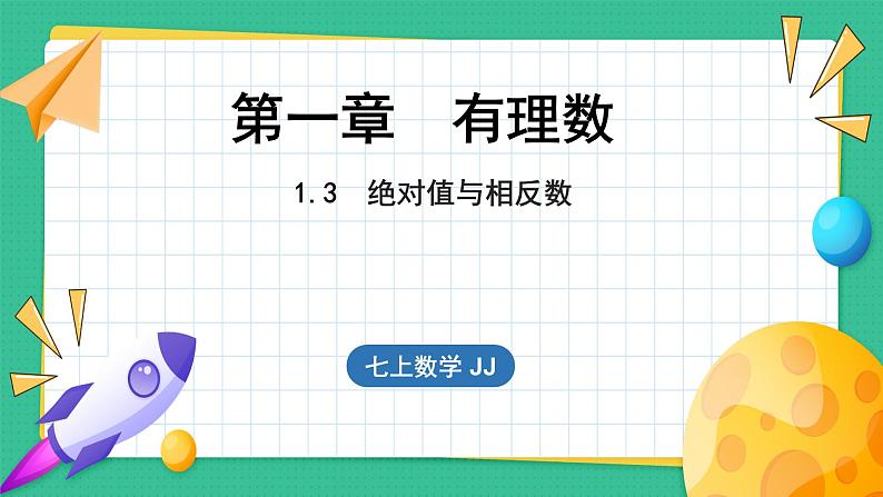 1.3 绝对值与相反数（课件）-2024--2025学年 冀教版（2024）七年级数学上册第1页