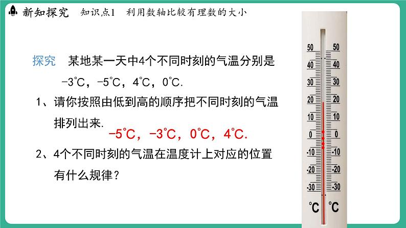 1.4 有理数的大小（课件）-2024--2025学年 冀教版（2024）七年级数学上册04