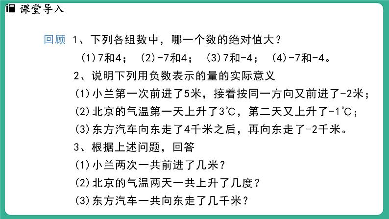 1.5  有理数的加法  第1课时（课件）-2024--2025学年 冀教版（2024）七年级数学上册03