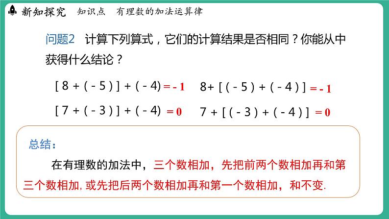 1.5  有理数的加法  第2课时（课件）-2024--2025学年 冀教版（2024）七年级数学上册06