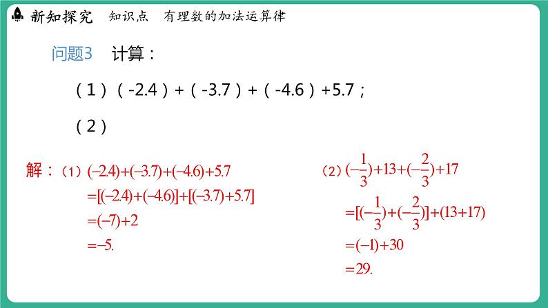 1.5  有理数的加法  第2课时（课件）-2024--2025学年 冀教版（2024）七年级数学上册08