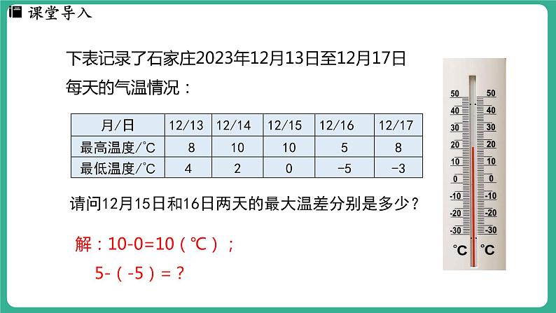 1.6 有理数的减法（课件）-2024--2025学年 冀教版（2024）七年级数学上册04