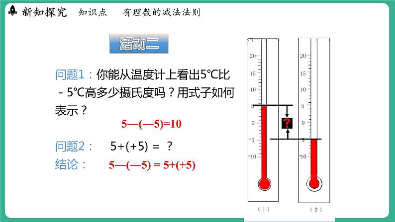 1.6 有理数的减法（课件）-2024--2025学年 冀教版（2024）七年级数学上册07