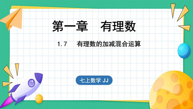 1.7 有理数的加减混合运算（课件）-2024--2025学年 冀教版（2024）七年级数学上册第1页