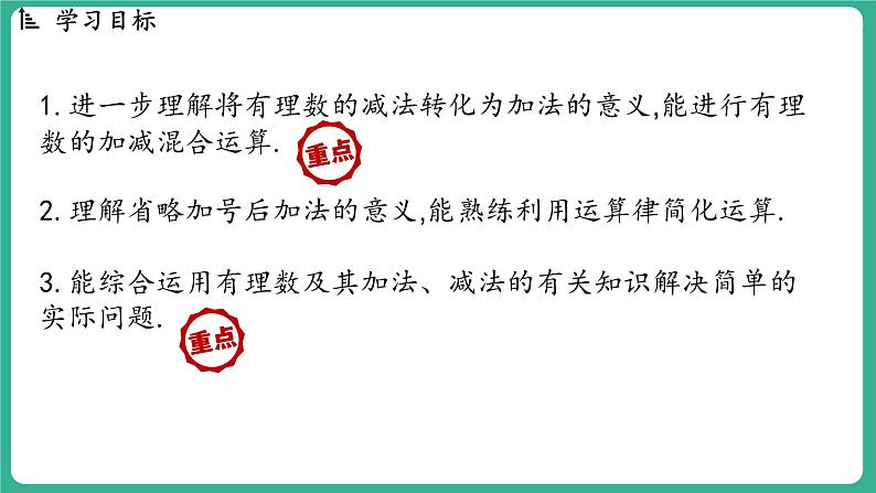 1.7 有理数的加减混合运算（课件）-2024--2025学年 冀教版（2024）七年级数学上册第2页