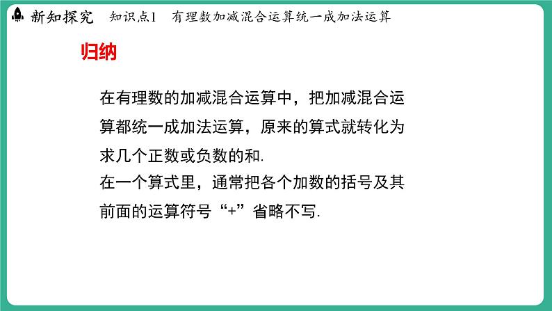 1.7 有理数的加减混合运算（课件）-2024--2025学年 冀教版（2024）七年级数学上册第7页