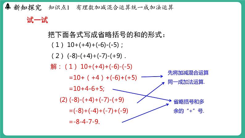 1.7 有理数的加减混合运算（课件）-2024--2025学年 冀教版（2024）七年级数学上册第8页