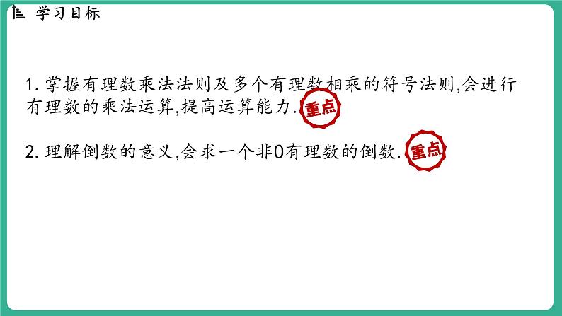 1.8  有理数的乘法  第1课时（课件）-2024--2025学年 冀教版（2024）七年级数学上册02