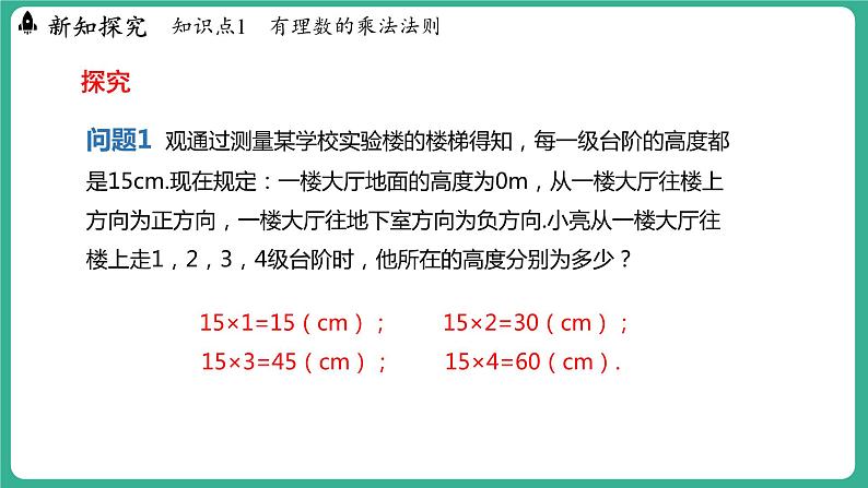 1.8  有理数的乘法  第1课时（课件）-2024--2025学年 冀教版（2024）七年级数学上册04