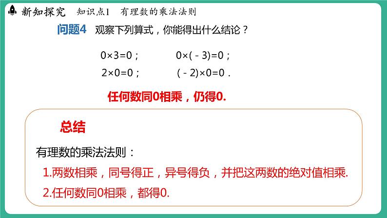 1.8  有理数的乘法  第1课时（课件）-2024--2025学年 冀教版（2024）七年级数学上册07