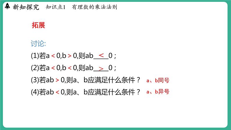 1.8  有理数的乘法  第1课时（课件）-2024--2025学年 冀教版（2024）七年级数学上册08