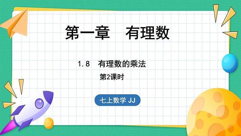 1.8  有理数的乘法  第2课时（课件）-2024--2025学年 冀教版（2024）七年级数学上册01