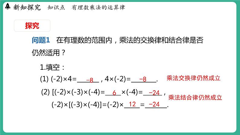 1.8  有理数的乘法  第2课时（课件）-2024--2025学年 冀教版（2024）七年级数学上册04