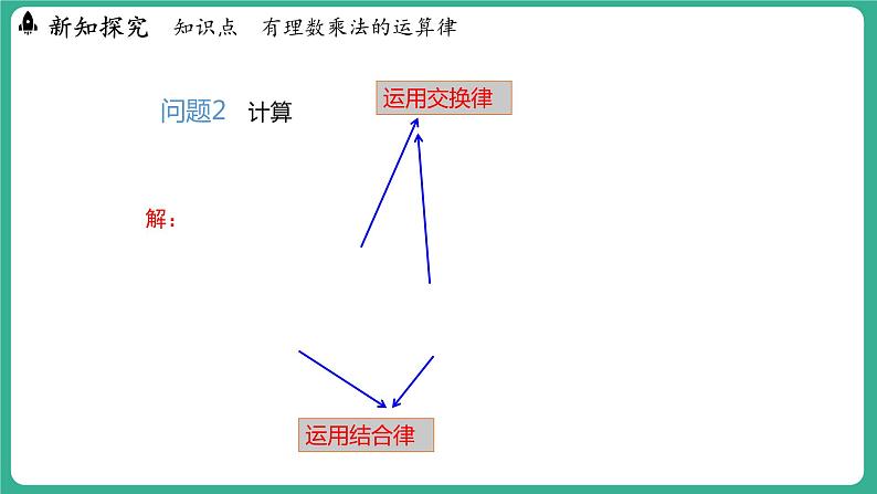 1.8  有理数的乘法  第2课时（课件）-2024--2025学年 冀教版（2024）七年级数学上册06