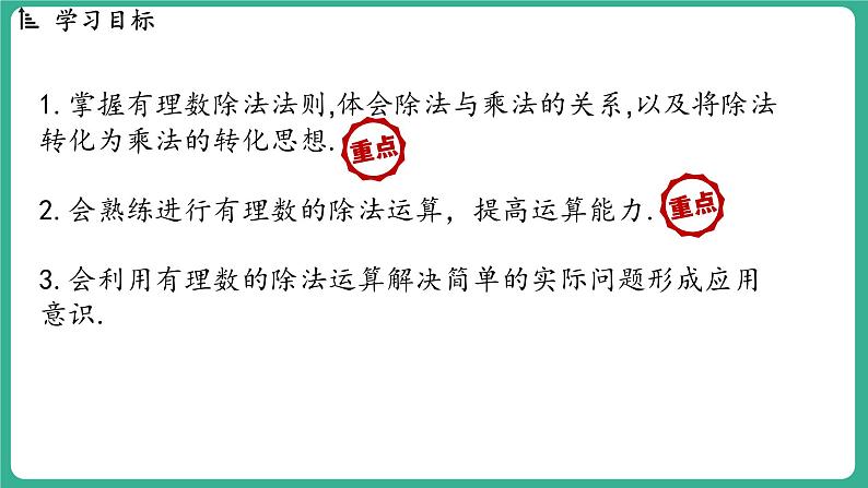 1.9 有理数的除法（课件）-2024--2025学年 冀教版（2024）七年级数学上册02