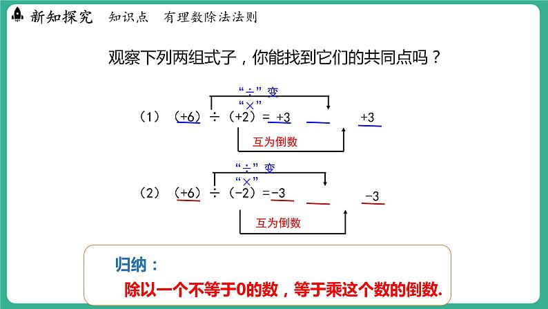 1.9 有理数的除法（课件）-2024--2025学年 冀教版（2024）七年级数学上册05