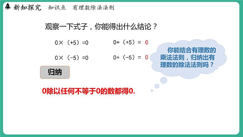 1.9 有理数的除法（课件）-2024--2025学年 冀教版（2024）七年级数学上册07