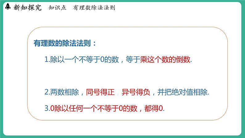 1.9 有理数的除法（课件）-2024--2025学年 冀教版（2024）七年级数学上册08