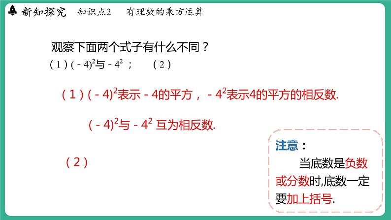 1.10 有理数的乘方（课件）-2024--2025学年 冀教版（2024）七年级数学上册08