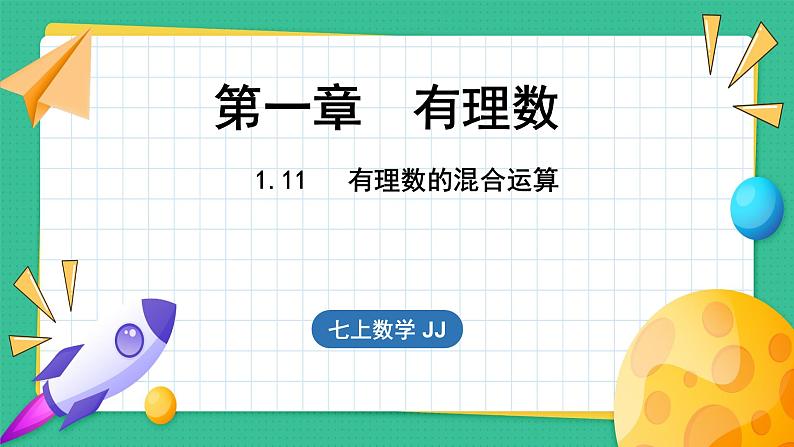 1.11 有理数的混合运算（课件）-2024--2025学年 冀教版（2024）七年级数学上册01