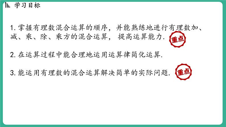 1.11 有理数的混合运算（课件）-2024--2025学年 冀教版（2024）七年级数学上册02