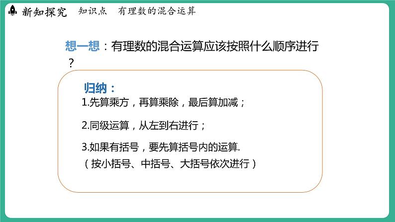 1.11 有理数的混合运算（课件）-2024--2025学年 冀教版（2024）七年级数学上册06