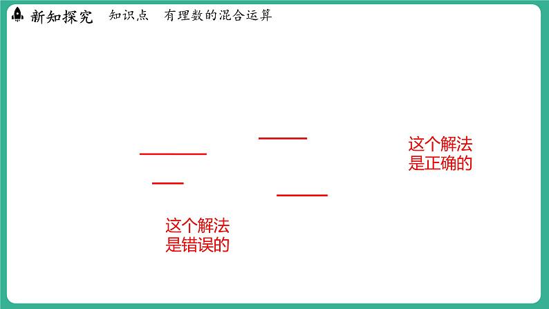 1.11 有理数的混合运算（课件）-2024--2025学年 冀教版（2024）七年级数学上册08