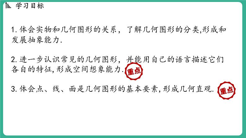 2.1 从生活中认识几何图形（课件）-2024--2025学年 冀教版（2024）七年级数学上册02